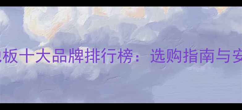 图片 潍坊地暖地板十大品牌排行榜：选购指南与安装全攻略1