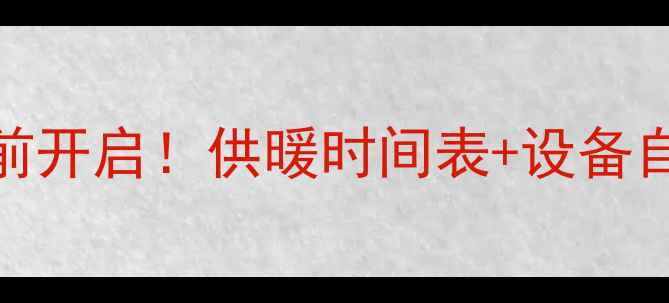 图片 潞州区-采暖季提前开启！供暖时间表+设备自检指南权威发布1