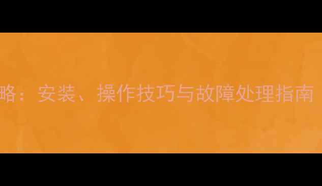 澳柯玛暖气使用全攻略安装操作技巧与故障处理指南附能效提升方案