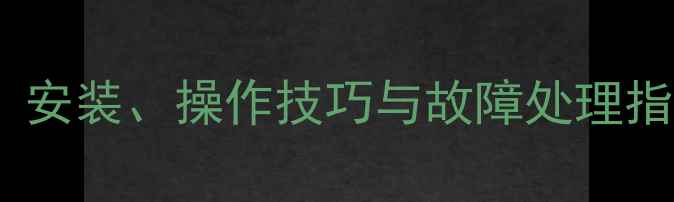 图片 澳柯玛暖气使用全攻略：安装、操作技巧与故障处理指南（附能效提升方案）2