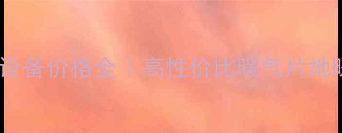 澳柯玛采暖设备价格全高性价比暖气片地暖推荐清单