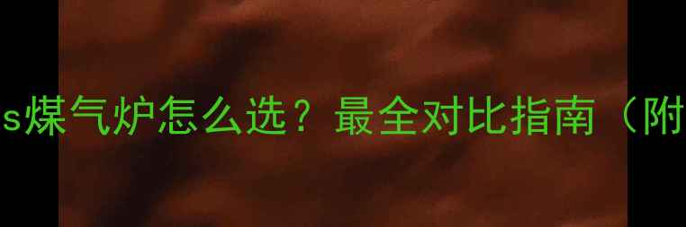 图片 澳洲暖气电暖器vs煤气炉怎么选？最全对比指南（附选购避坑攻略）1
