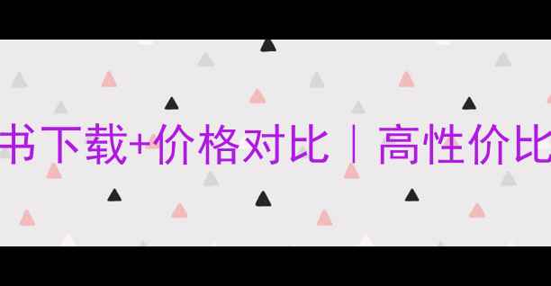 图片 澳莱斯壁挂炉说明书下载+价格对比｜高性价比采暖设备选购指南