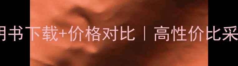 澳莱斯壁挂炉说明书下载价格对比高性价比采暖设备选购指南