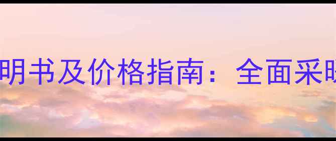 图片 澳莱斯壁挂炉说明书及价格指南：全面采暖设备选购要点1