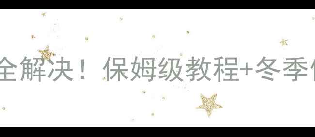 图片 澳莱斯壁挂炉防冻故障全解决！保姆级教程+冬季使用避坑指南（附图）1