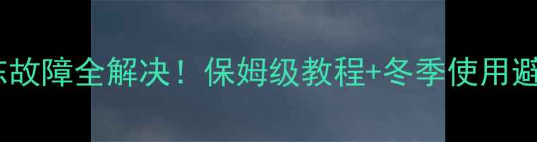 图片 澳莱斯壁挂炉防冻故障全解决！保姆级教程+冬季使用避坑指南（附图）2