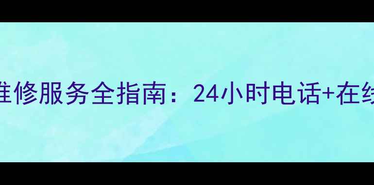图片 濮阳市暖气安装维修服务全指南：24小时电话+在线预约+价格透明2