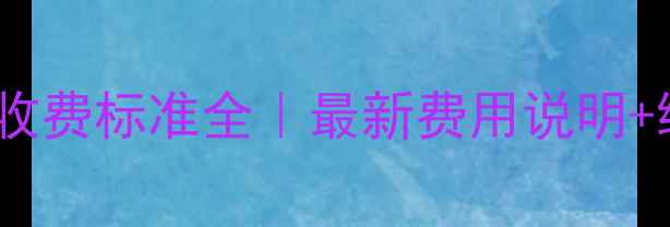 图片 濮阳暖气收费标准全｜最新费用说明+缴费攻略1
