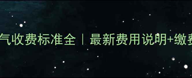 图片 濮阳暖气收费标准全｜最新费用说明+缴费攻略2