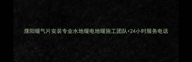 图片 濮阳暖气片安装专业水地暖电地暖施工团队+24小时服务电话
