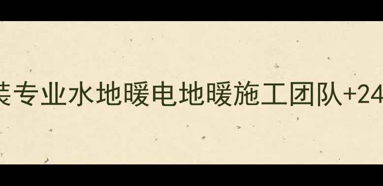 图片 濮阳暖气片安装专业水地暖电地暖施工团队+24小时服务电话1