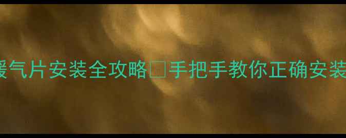 图片 炭取暖炉暖气片安装全攻略✅手把手教你正确安装+避坑指南