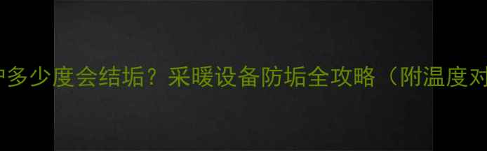图片 烧壁挂炉多少度会结垢？采暖设备防垢全攻略（附温度对照表）1