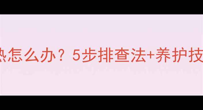 烧壁挂炉暖气片不热怎么办5步排查法养护技巧冬季采暖无忧