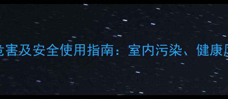 烧煤暖气炉的五大危害及安全使用指南室内污染健康风险与环保法规解读