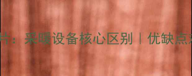 热交换器vs暖气片采暖设备核心区别优缺点对比及选购指南