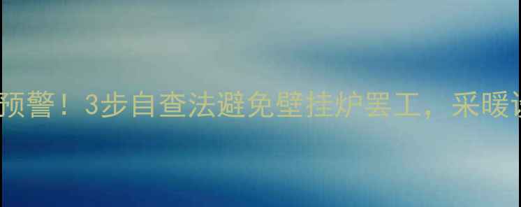 热循环泵故障预警3步自查法避免壁挂炉罢工采暖设备维护必看