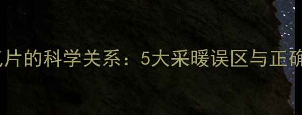 图片 热水与暖气片的科学关系：5大采暖误区与正确操作指南1