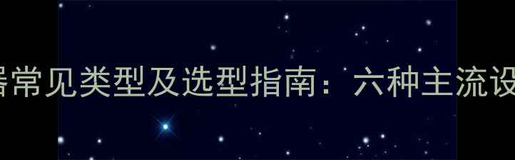 热水供暖系统换热器常见类型及选型指南六种主流设备特性与适用场景
