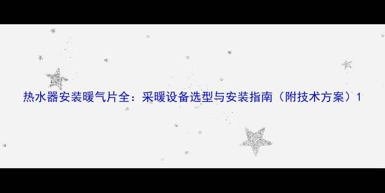 图片 热水器安装暖气片全：采暖设备选型与安装指南（附技术方案）1