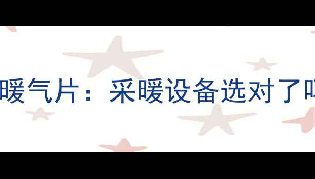 图片 热水暖气片vs冷水暖气片：采暖设备选对了吗？附选型全攻略2