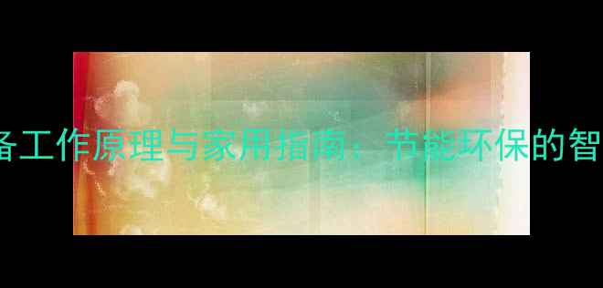 图片 热泵采暖设备工作原理与家用指南：节能环保的智能供暖选择1