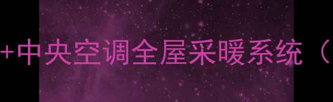 热销机型对比美的地暖中央空调全屋采暖系统附安装指南与节能攻略