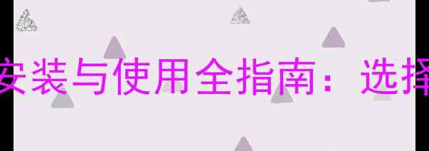 图片 焦作市-集中供暖设备安装与使用全指南：选择、施工、维护一本通1