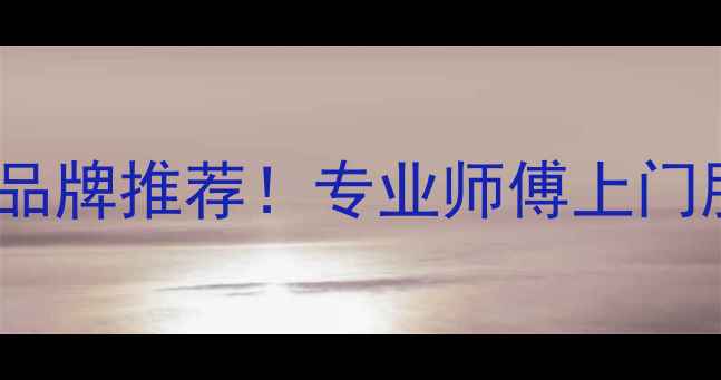 图片 焦作燃气暖气维修十大品牌推荐！专业师傅上门服务，故障速修不拖延1