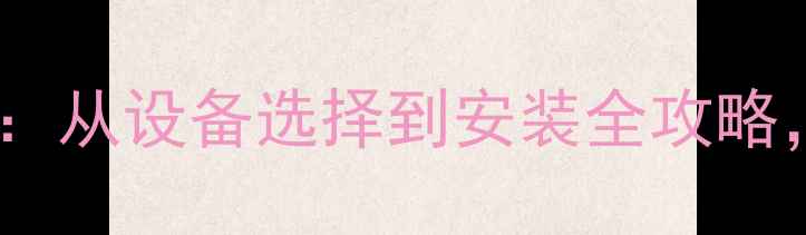 图片 煤改天然气的终极指南：从设备选择到安装全攻略，零排放省钱两不误！1