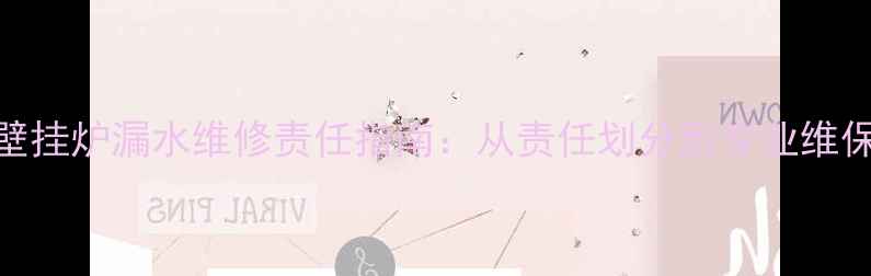 图片 煤改气壁挂炉漏水维修责任指南：从责任划分到专业维保全流程