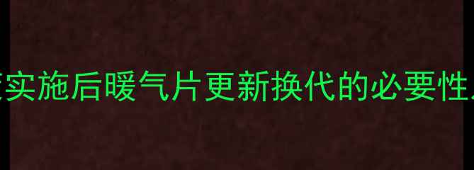图片 煤改气政策实施后暖气片更新换代的必要性及选型指南