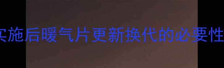 图片 煤改气政策实施后暖气片更新换代的必要性及选型指南1