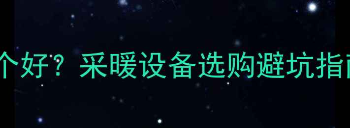 图片 煤改电VS壁挂炉哪个好？采暖设备选购避坑指南（附真实案例）1