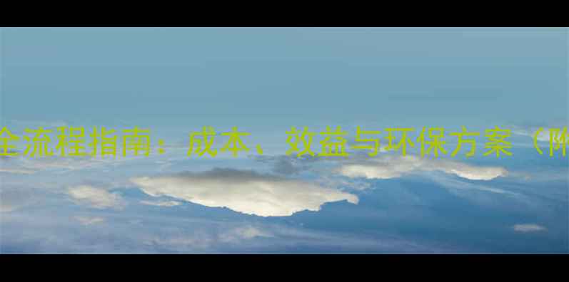 煤改电地暖全流程指南成本效益与环保方案附补贴政策
