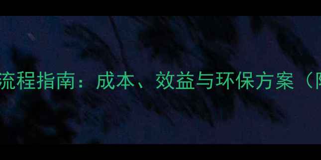 图片 煤改电地暖全流程指南：成本、效益与环保方案（附补贴政策）2