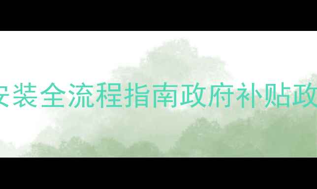 煤改电电暖气设备安装全流程指南政府补贴政策解读与节能技巧