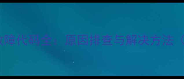 煤气壁挂炉E1故障代码全原因排查与解决方法附操作指南