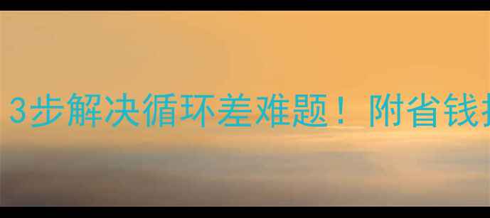煤炉暖气不热3步解决循环差难题附省钱技巧工具清单