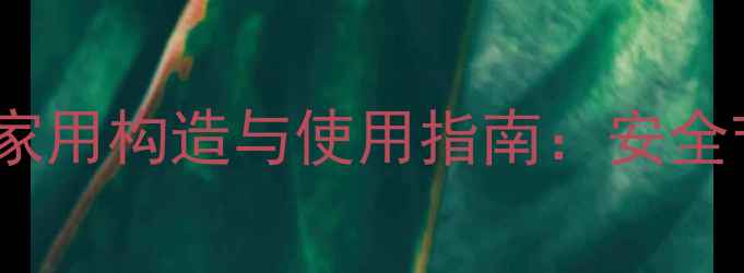 图片 煤炭暖气炉家用构造与使用指南：安全节能改造全1