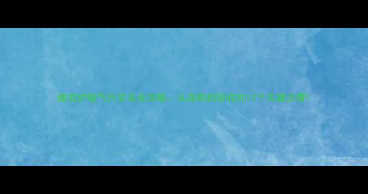 图片 煤炭炉暖气片安装全攻略：从选购到验收的12个关键步骤1