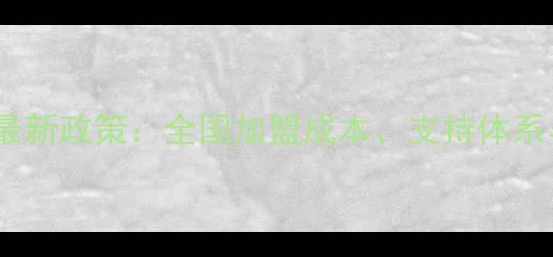 图片 熊爸爸地暖加盟店最新政策：全国加盟成本、支持体系与市场前景全指南1