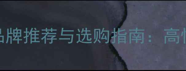 图片 燃气供暖炉十大品牌推荐与选购指南：高性价比采暖设备全