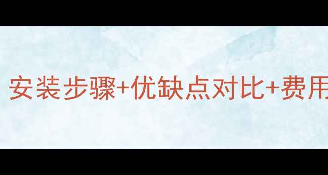 图片 燃气地暖全攻略｜安装步骤+优缺点对比+费用清单，最全指南1