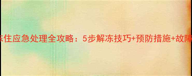 图片 燃气地暖冻住应急处理全攻略：5步解冻技巧+预防措施+故障排查指南1