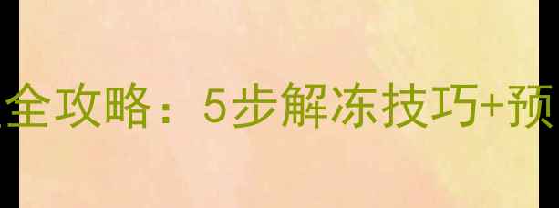 燃气地暖冻住应急处理全攻略5步解冻技巧预防措施故障排查指南