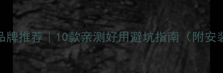 燃气地暖品牌推荐10款亲测好用避坑指南附安装全流程