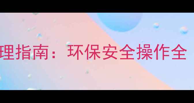 图片 燃气地暖排放气体处理指南：环保安全操作全（附清洁维护技巧）1