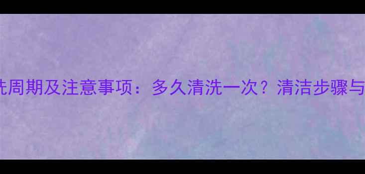 图片 燃气地暖清洗周期及注意事项：多久清洗一次？清洁步骤与保养技巧全1